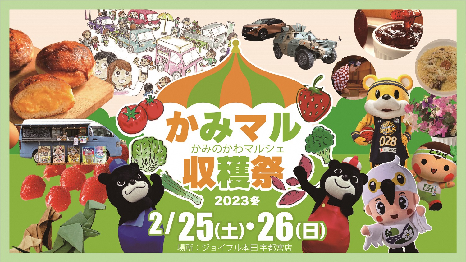 2023年2月25日(土)、26日(日)  マル収穫祭@ジョイフル本田宇都宮店
