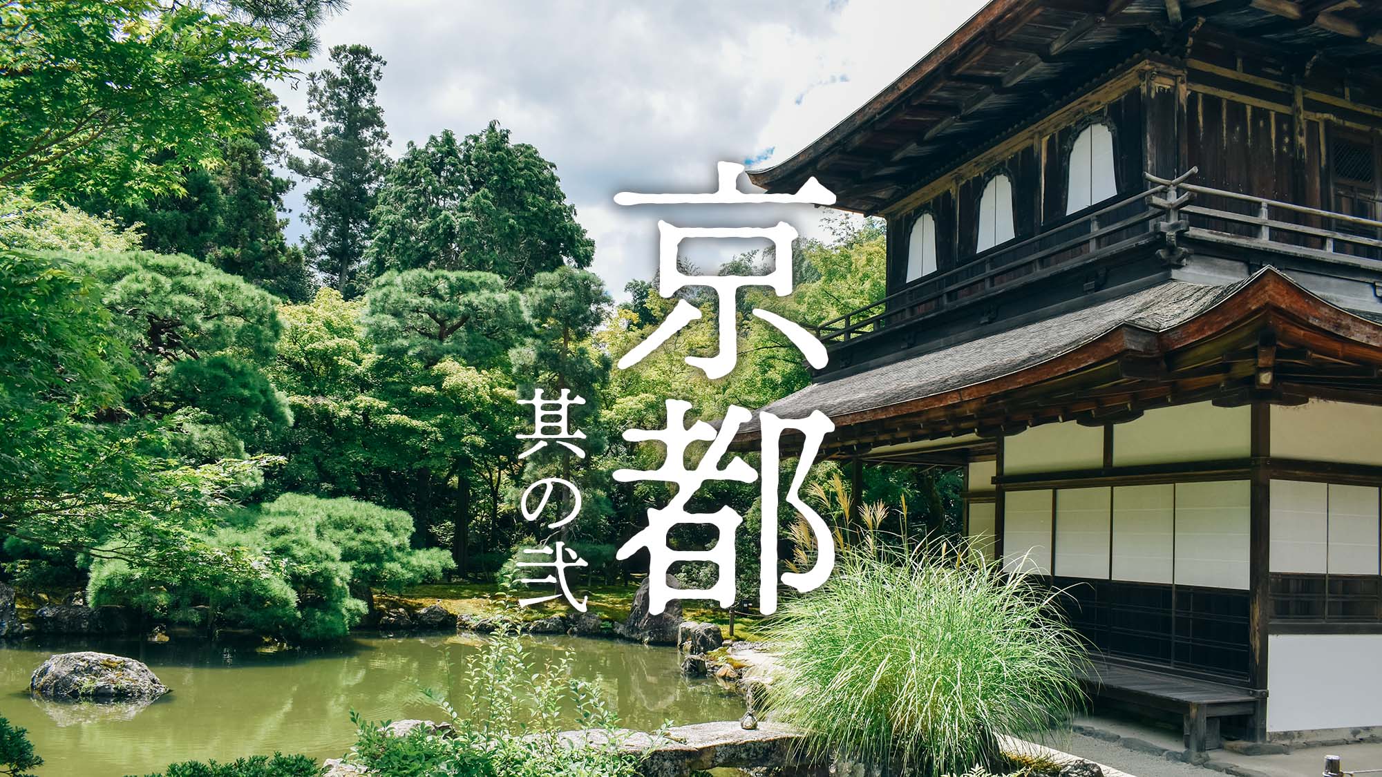 京都を歩く 2日目（最終話）