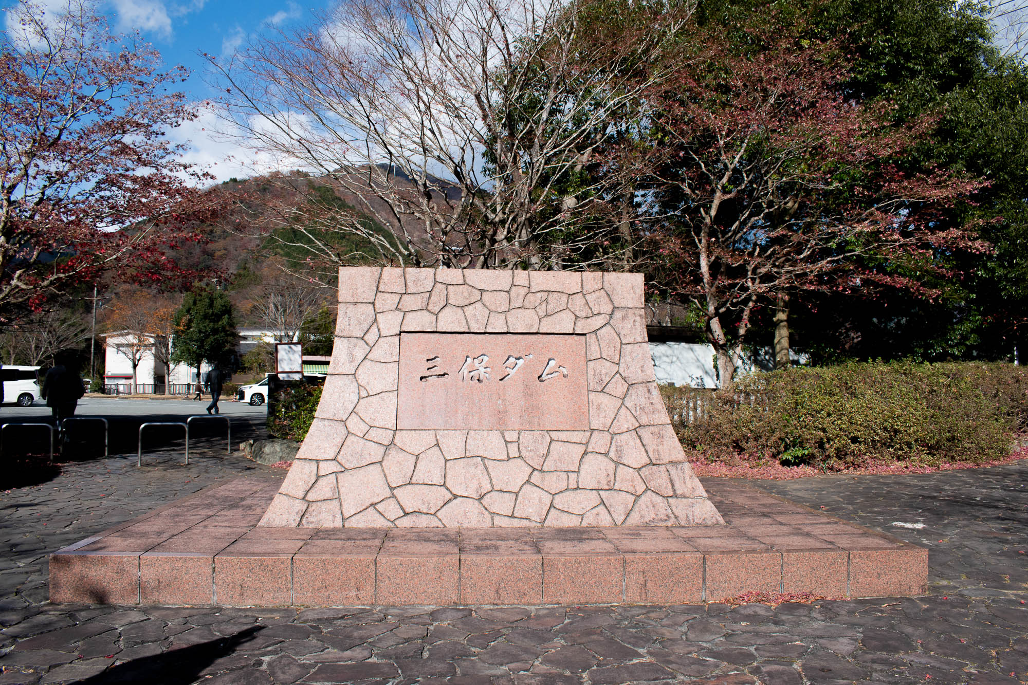 三保ダム（みほだむ）入口