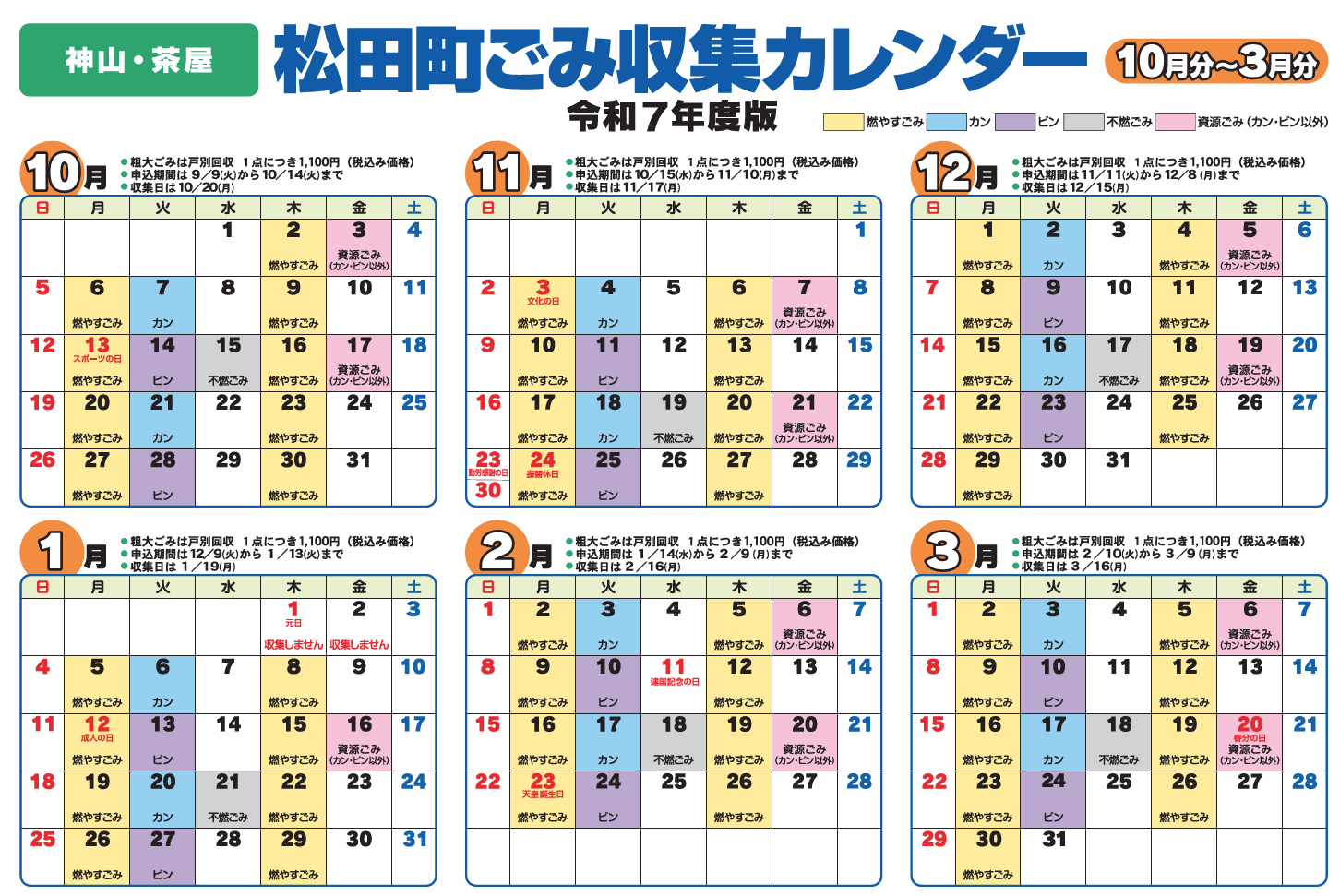 神山・茶屋 ごみカレンダー