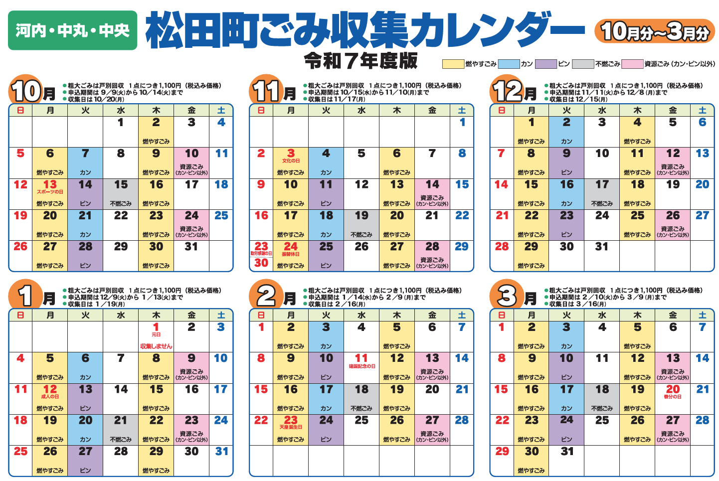 河内・中丸・中央 ごみカレンダー