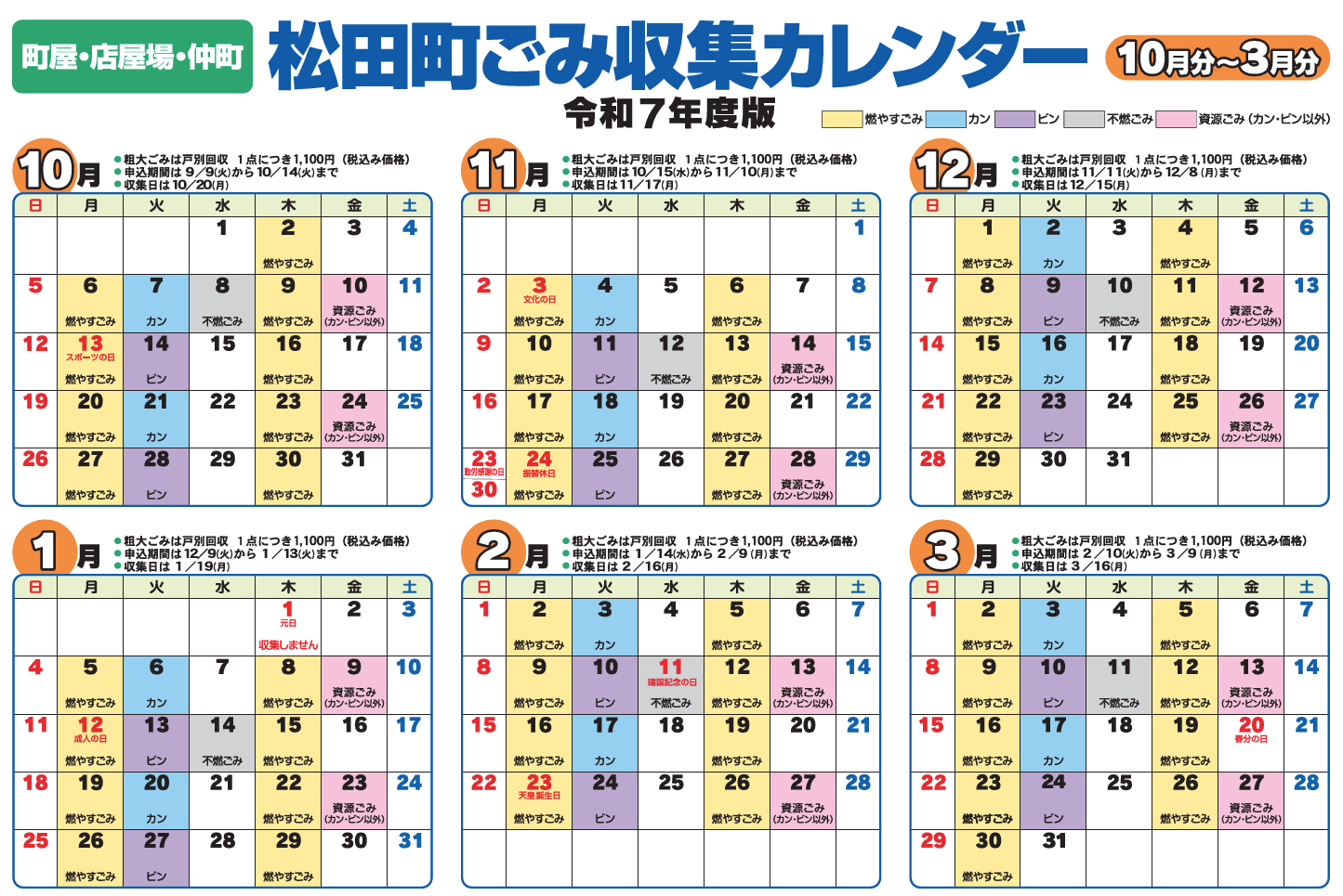 町屋・店屋場・仲町 ごみカレンダー