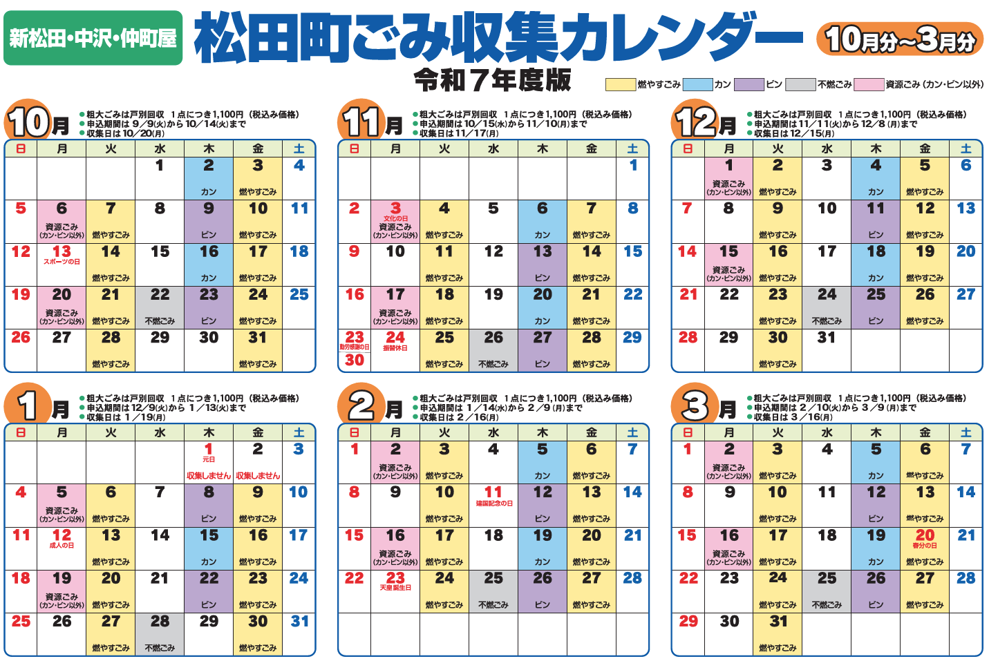 新松田・中沢・仲町屋 ごみカレンダー