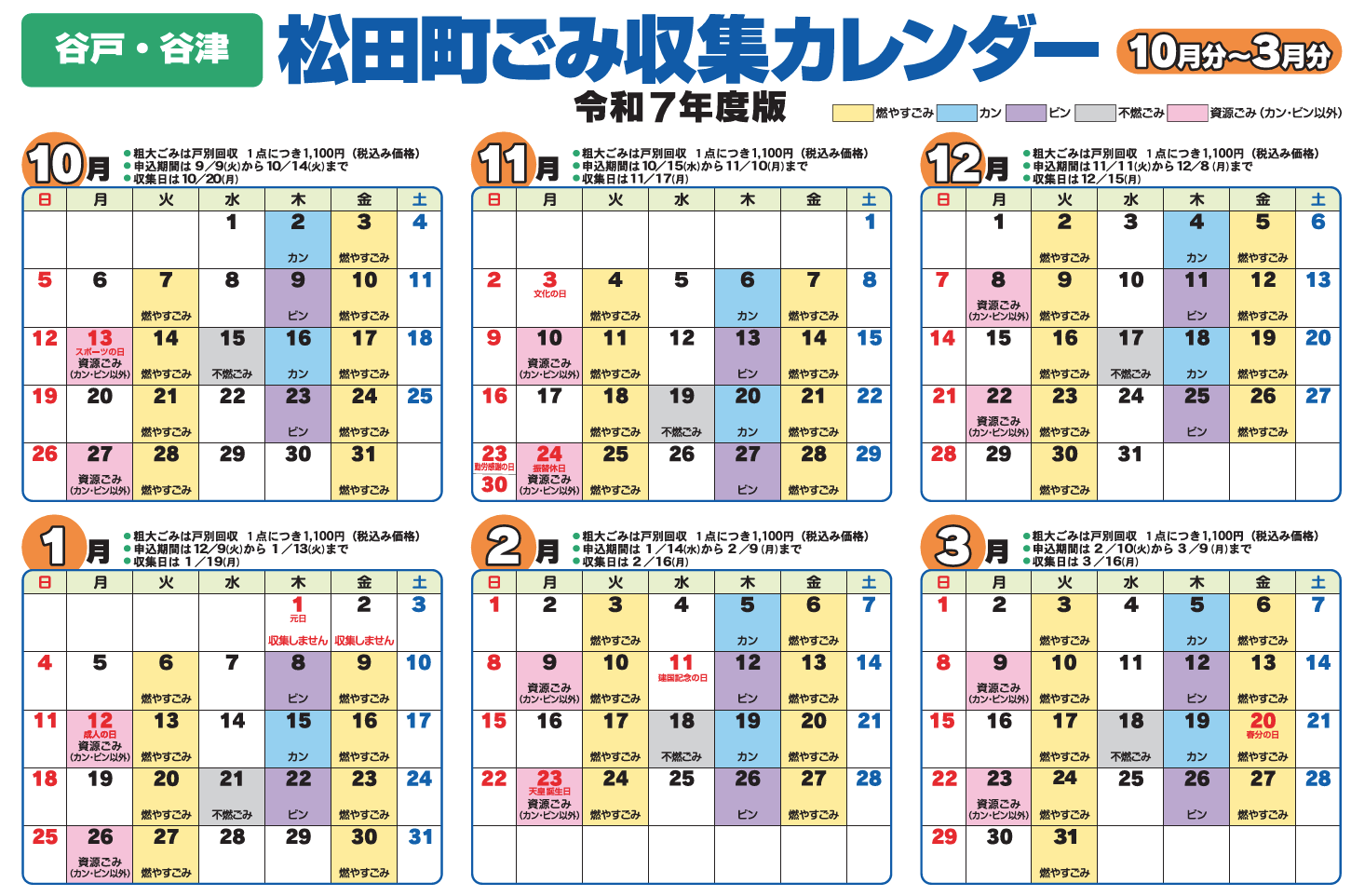 谷戸・谷津 ごみカレンダー
