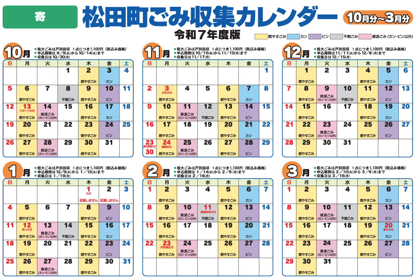 寄 ごみカレンダー